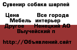 Сувенир собака шарпей › Цена ­ 150 - Все города Мебель, интерьер » Другое   . Ненецкий АО,Выучейский п.